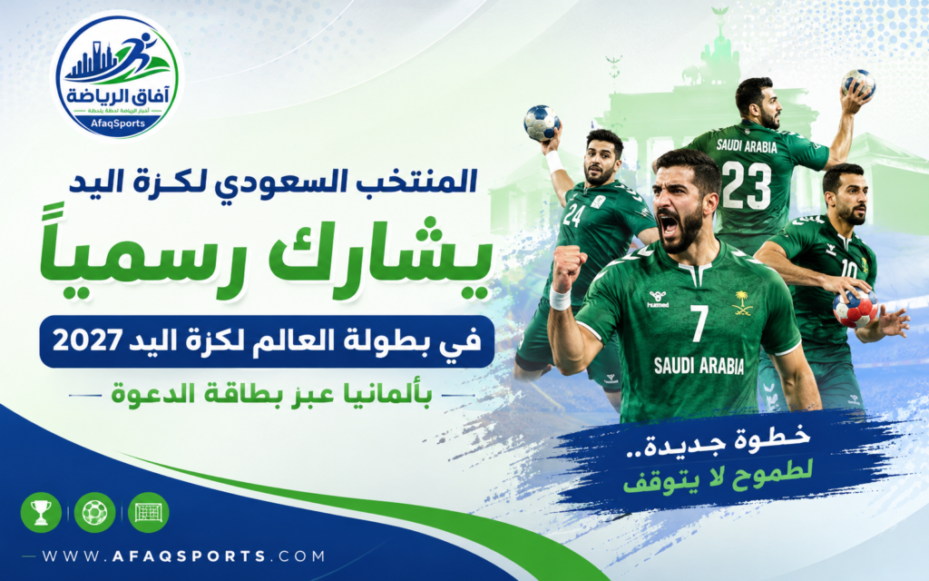أعلن الاتحاد السعودي لكرة اليد، الثلاثاء، مشاركة المنتخب السعودي الأول لكرة اليد رسميًا في بطولة العالم لكرة اليد 2027، التي تستضيفها ألمانيا، وذلك بعد حصول "أخضر اليد" على بطاقة دعوة خاصة (Wild Card) من الاتحاد الدولي لكرة اليد، في خطوة تعكس التطور المتسارع الذي تشهده اللعبة داخل المملكة خلال السنوات الأخيرة.