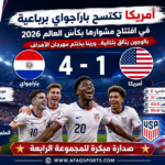أمريكا تكتسح باراجواي في كأس العالم