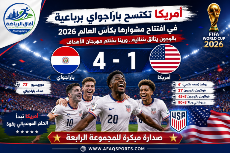 أمريكا تكتسح باراجواي في كأس العالم