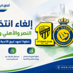 إلغاء انتخابات الأندية السعودية
