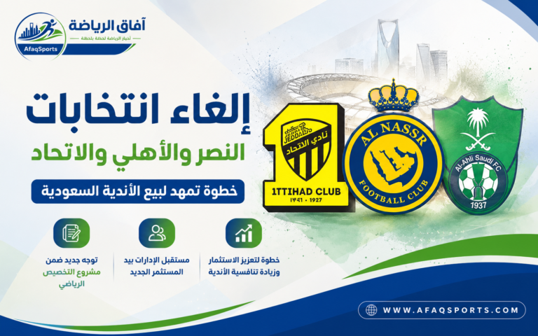إلغاء انتخابات الأندية السعودية