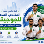 إنجاز المنتخب السعودي للجوجيتسو 2026