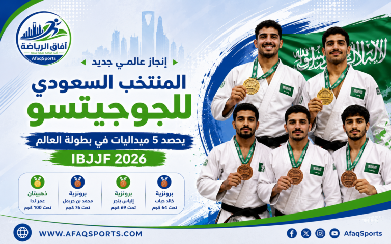 إنجاز المنتخب السعودي للجوجيتسو 2026