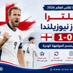 هاري كين يقود إنجلترا للفوز على نيوزيلندا وديًا قبل كأس العالم 2026