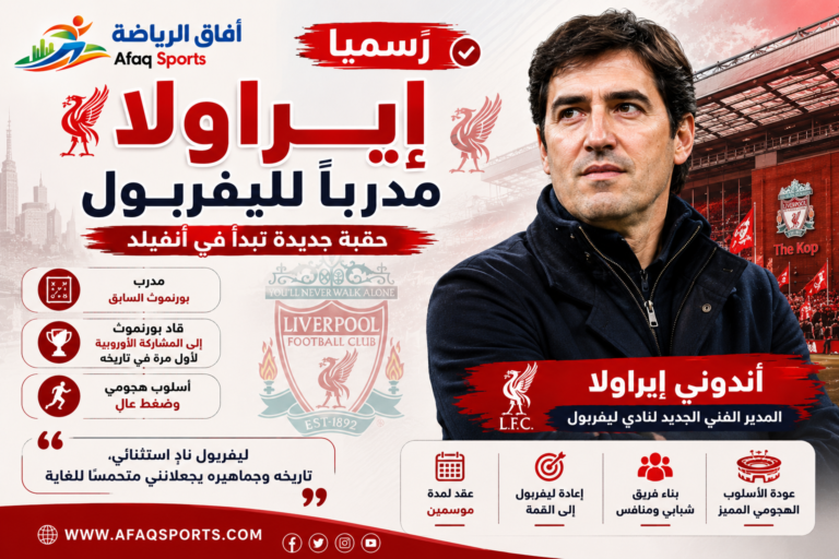إيراولا مدربًا لليفربول رسميًا