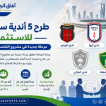 استثمار الأندية السعودية الرياضية