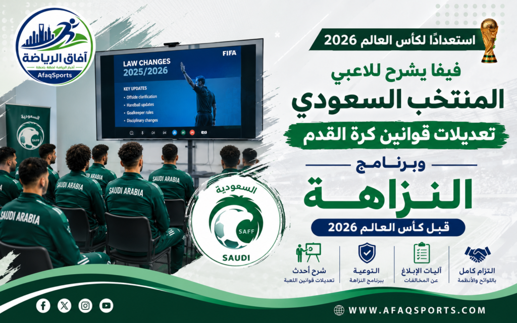 فيفا يشرح للاعبي المنتخب السعودي تعديلات قوانين كرة القدم وبرنامج النزاهة قبل كأس العالم 2026
