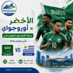 الأخضر × أوروجواي بداية المشوار