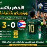 السعودية تتجاوز بورتوريكو بثلاثية نظيفة في بروفة مونديالية ناجحة رغم توقف المباراة لساعتين