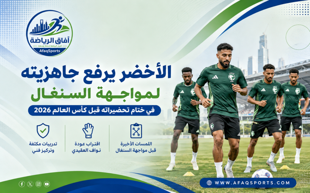 يواصل المنتخب السعودي الأول لكرة القدم استعداداته المكثفة لخوض منافسات كأس العالم 2026، حيث رفع الجهاز الفني بقيادة المدرب اليوناني جورجيوس دونيس من وتيرة التحضيرات قبل المواجهة الودية المرتقبة أمام منتخب السنغال مساء الثلاثاء بمدينة أوستن في ولاية تكساس الأمريكية.
