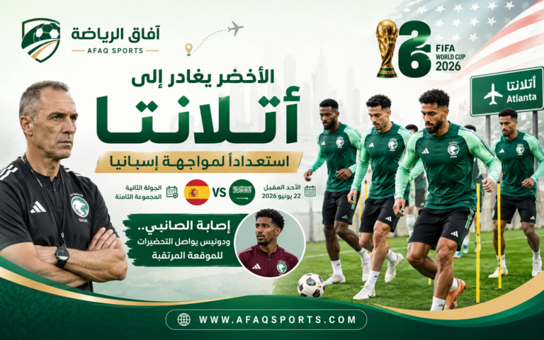 # الأخضر يشد الرحال إلى أتلانتا استعدادًا لمواجهة إسبانيا.. وإصابة الصانبي تقلق دونيس