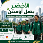 الأخضر يصل إلى أوستن استعدادًا للمباراة