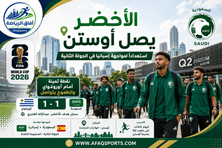 الأخضر يصل إلى أوستن استعدادًا للمباراة