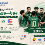 الأخضر يواصل تحضيراته لمواجهة بورتوريكو في ثاني وديات كأس العالم 2026