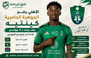 الأهلي يعلن التعاقد مع الجامبي أبو بكر سيدي كينتيه بعقد يمتد حتى 2031