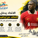 الاتحاد يدخل سباق التعاقد مع إبراهيما كوناتي لتدعيم دفاعه