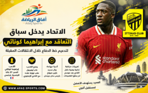 الاتحاد يدخل سباق التعاقد مع إبراهيما كوناتي لتدعيم دفاعه