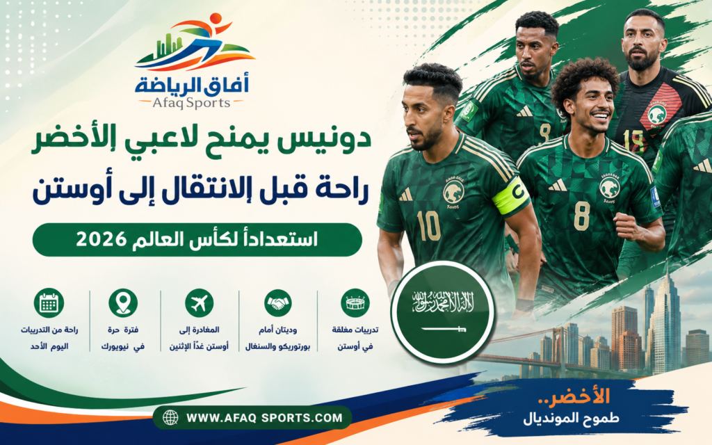 منح المدير الفني للمنتخب السعودي الأول، جورجيوس دونيس، لاعبي الأخضر راحة من التدريبات اليوم الأحد، وذلك عقب المباراة الودية التي خاضها المنتخب أمام الإكوادور، ضمن المرحلة الرابعة والأخيرة من البرنامج الإعدادي للمشاركة في كأس العالم FIFA 2026.