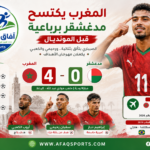 المغرب يغزو الملعب برباعية