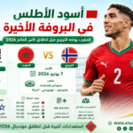 المغرب يختبر جاهزيته أمام النرويج في البروفة الأخيرة قبل كأس العالم 2026