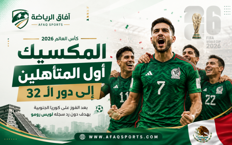 المكسيك أول المتأهلين إلى دور الـ32 في كأس العالم 2026 بعد إسقاط كوريا الجنوبية