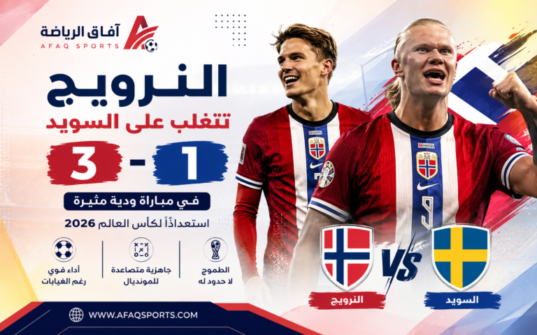 النرويج تتفوق على السويد ٣-١