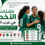 بطولة اتحاد غرب آسيا للناشئات