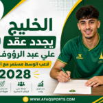 تجديد عقد علي عبد الرؤوف