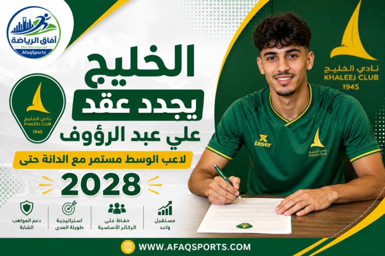 تجديد عقد علي عبد الرؤوف