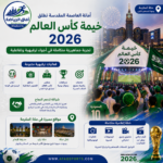 خيمة كأس العالم 2026 في مكة
