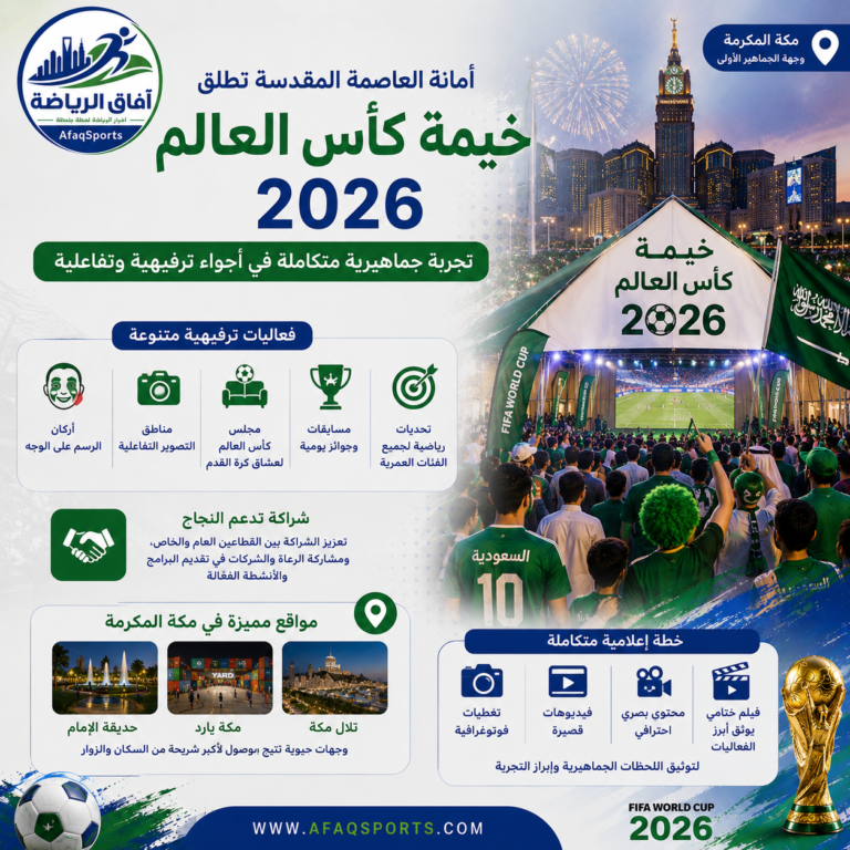 خيمة كأس العالم 2026 في مكة