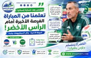 كأس العالم 2026 : دونيس: تعلمنا من خسارة إسبانيا.. ومواجهة الرأس الأخضر فرصتنا الأخيرة