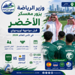 زيارة وزير الرياضة لمتابعة المعسكر