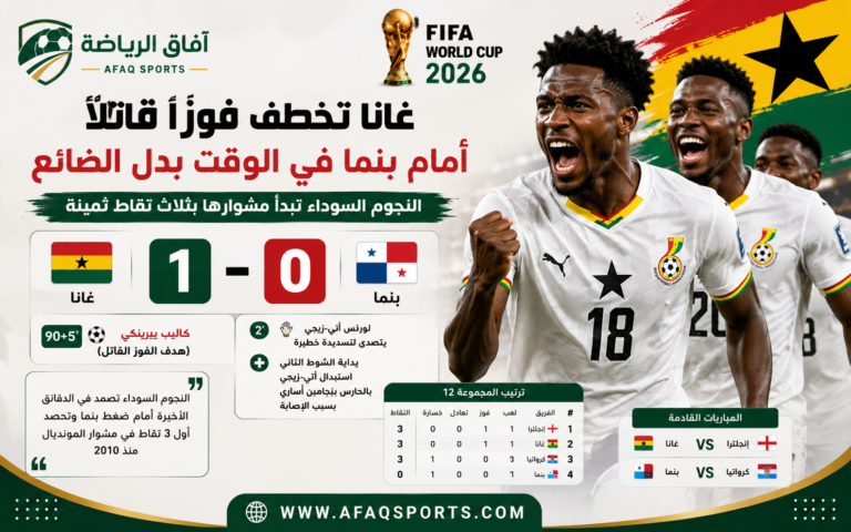غانا تفوز في الوقت الإضافي