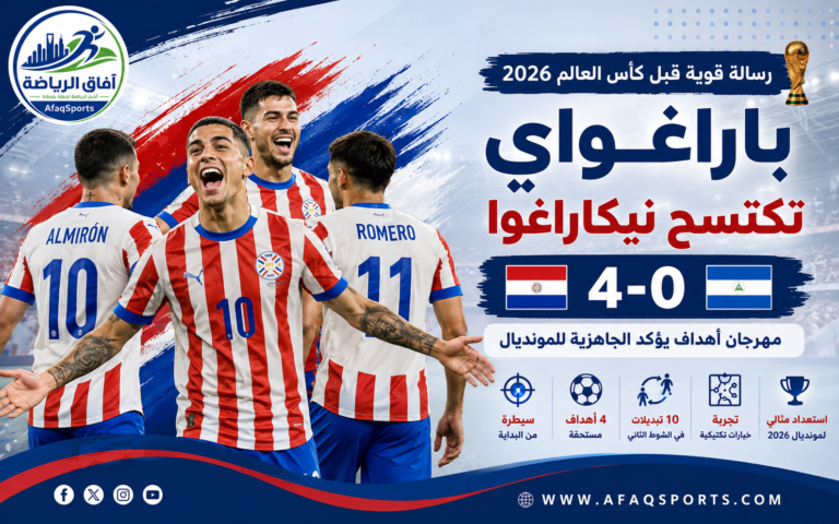 فرحة باراغواي قبل المونديال 2026