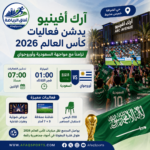 فعاليات كأس العالم 2026 في الضيافة