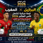 قمة مبكرة في كأس العالم 2026