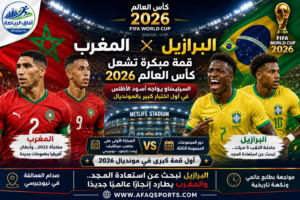 البرازيل والمغرب يشعلان أولى قمم كأس العالم 2026 في نيوجيرسي