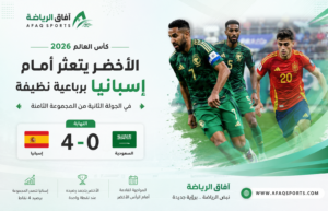 كأس العالم 2026 : الأخضر يتعثر أمام إسبانيا برباعية .. وحظوظ التأهل تبقى قائمة