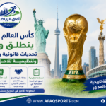 كأس العالم 2026 تحديات مع FIFA