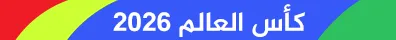 كاس العالم 0