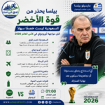 مباراة السعودية ضد أوروجواي - كأس العالم 2026