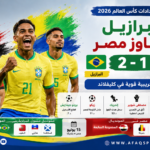 مباراة ودية بين البرازيل ومصر