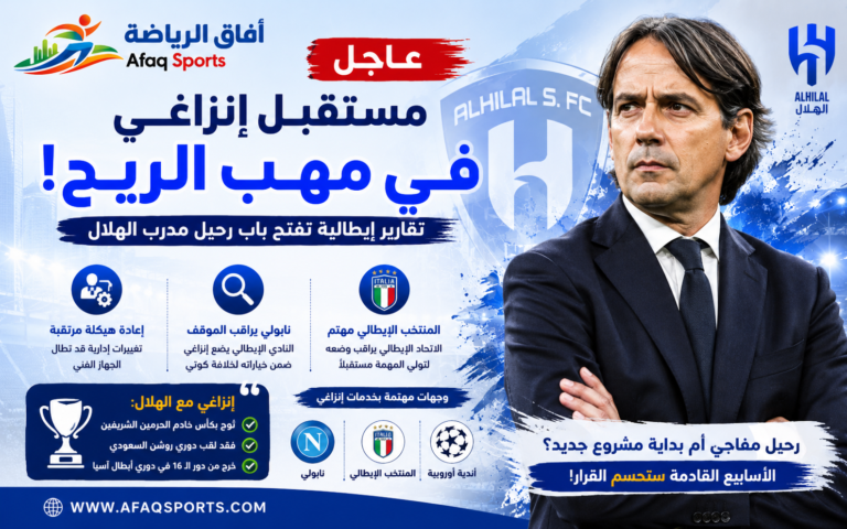 مستقبل إنزاغي مع الهلال