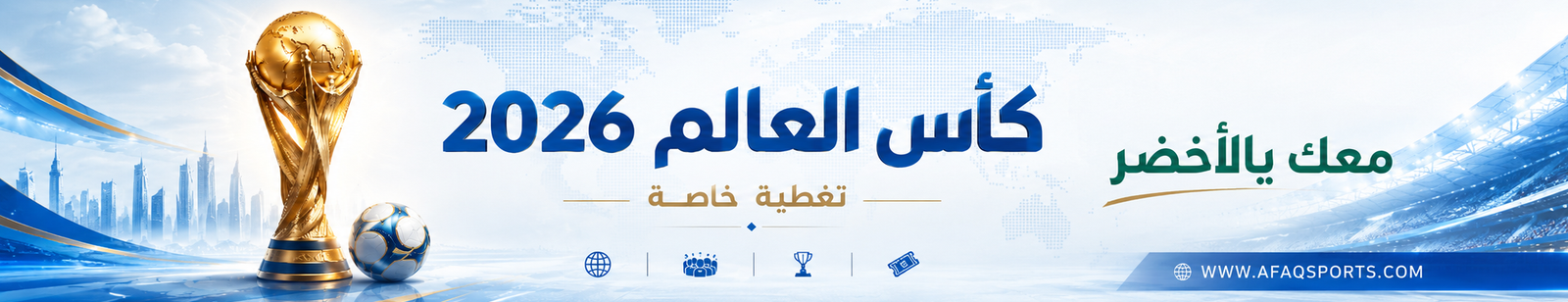 معك يالاخضر