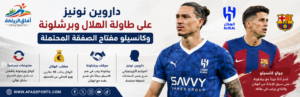 داروين نونيز يدخل مفاوضات الهلال وبرشلونة.. وكانسيلو مفتاح الصفقة المحتملة