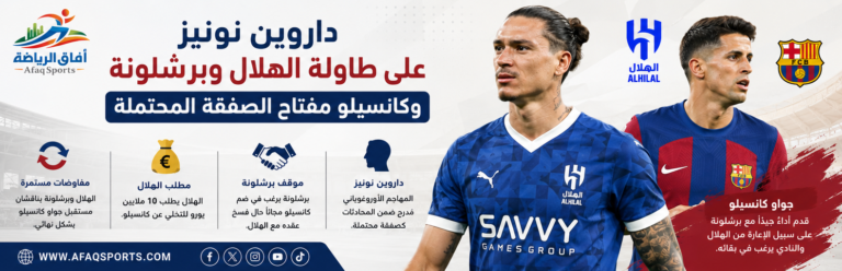 مفاوضات اللاعبين بين الهلال وبرشلونة