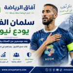 وداع سلمان الفرج لنادي نيوم