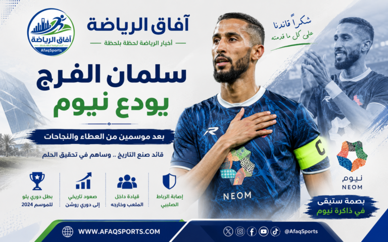 وداع سلمان الفرج لنادي نيوم