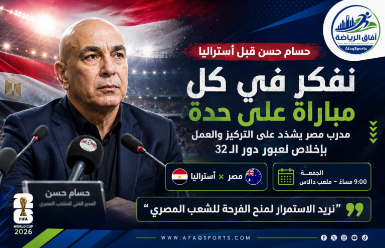 حسام حسن قبل مواجهة أستراليا: نفكر في كل مباراة على حدة وهدفنا إسعاد المصريين